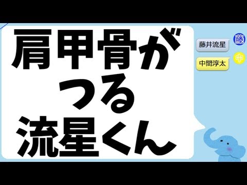 肩甲骨がつる藤井流星くん@ジャニーズWEST 肩甲骨がつる藤井流星くん@ジャニーズWEST