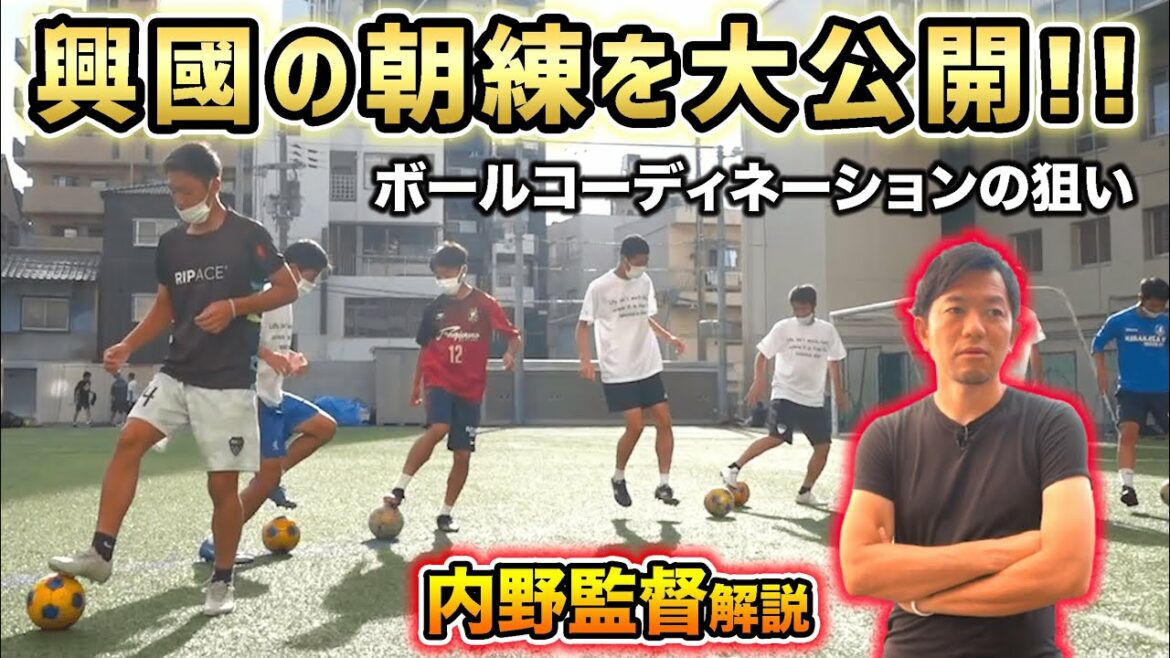 興國高校サッカー部の朝練に完全密着！個人技術の高さの秘密とは!?