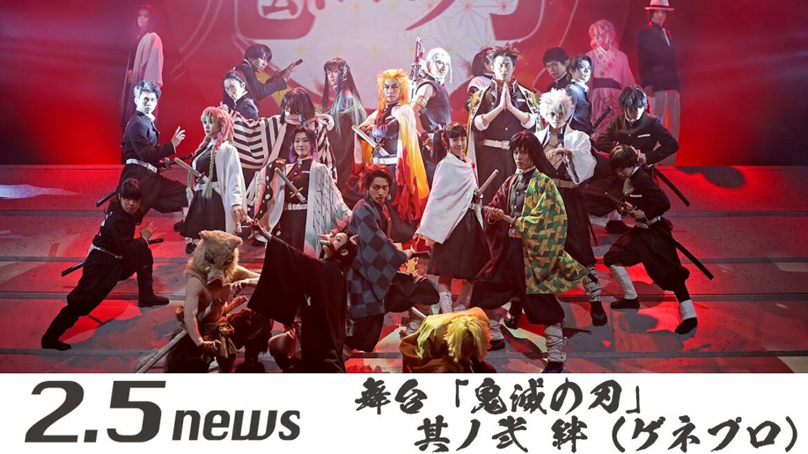 舞台「鬼滅の刃」其ノ弐 絆（ゲネプロ）