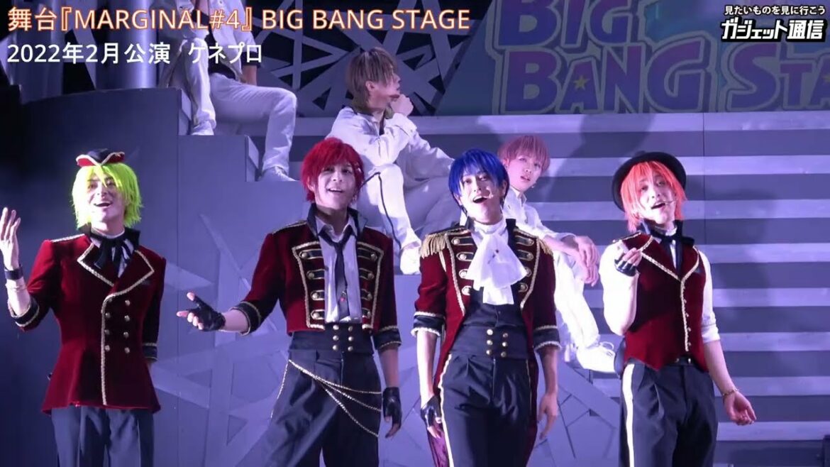 舞台『MARGINAL#4』 BIG BANG STAGEダイジェスト［マジフォー］