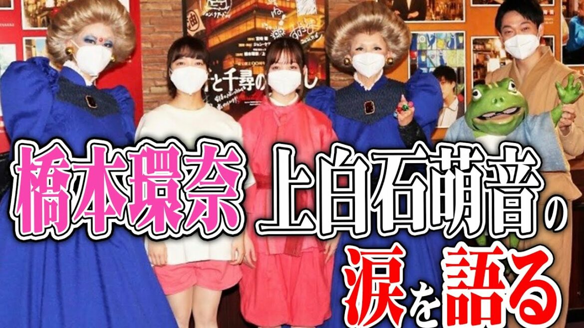 舞台【千と千尋の神隠し】で橋本環奈、上白石萌音が涙。真相を妻に語ります。※舞台のネタバレほんのちょっとアリ 舞台【千と千尋の神隠し】で橋本環奈、上白石萌音が涙。真相を妻に語ります。※舞台のネタバレほんのちょっとアリ