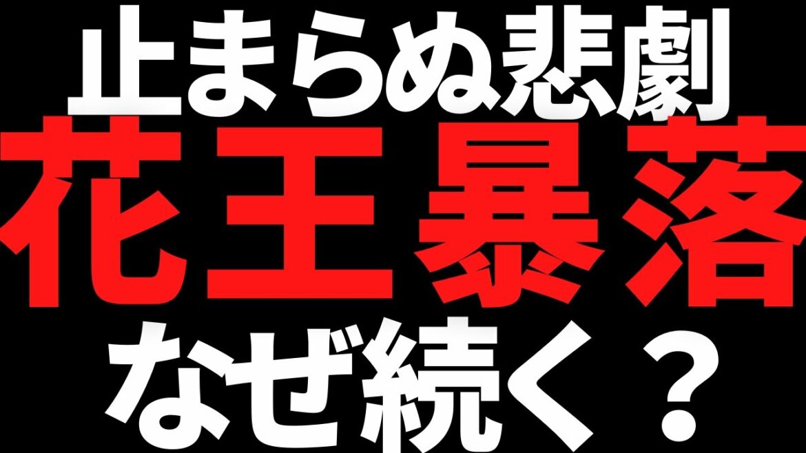 花王の株価ついに5000円割れ！暴落理由の続報がヤバい