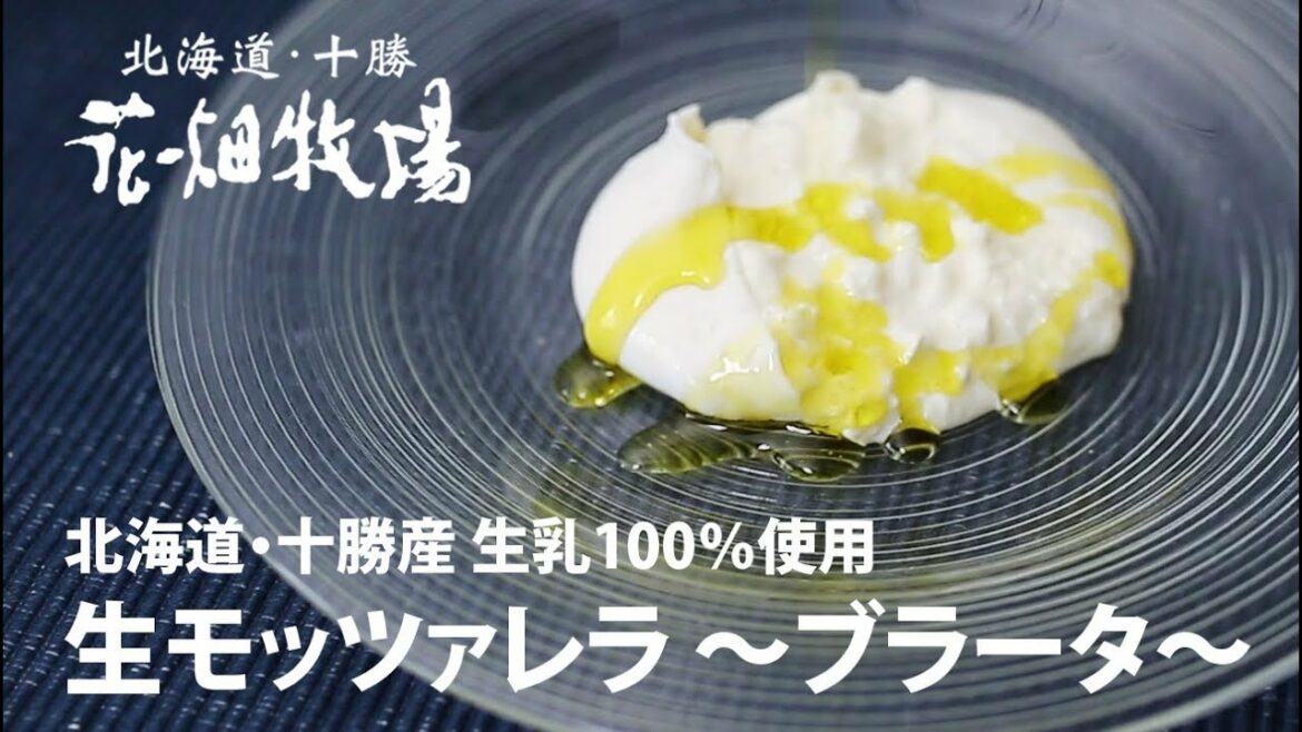 花畑牧場 ブラータ～生モッツァレラ～