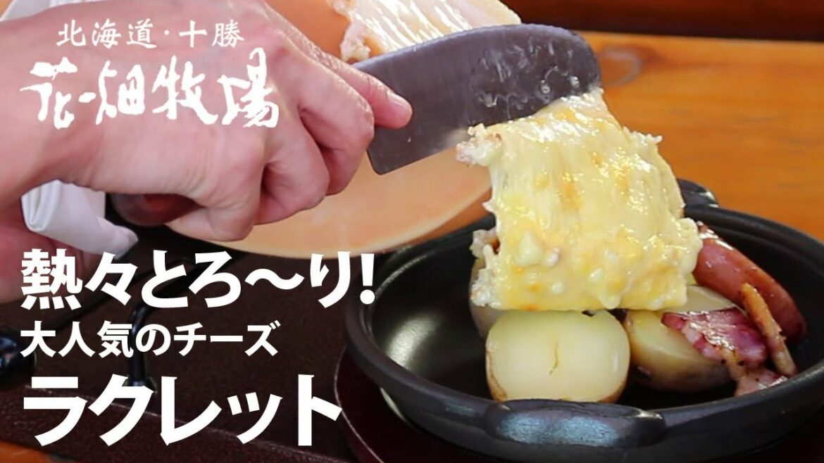 花畑牧場 ラクレット