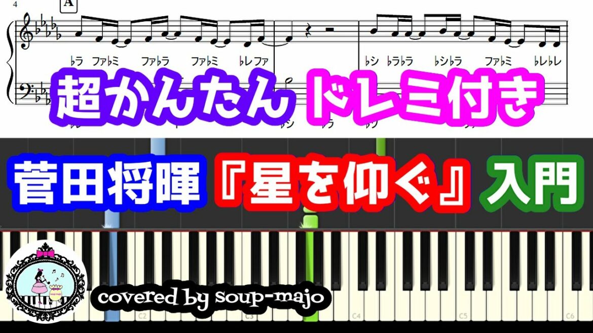 菅田将暉『星を仰ぐ』ドレミ付きピアノソロ楽譜・入門／ドラマ「君と世界が終わる日に」主題歌