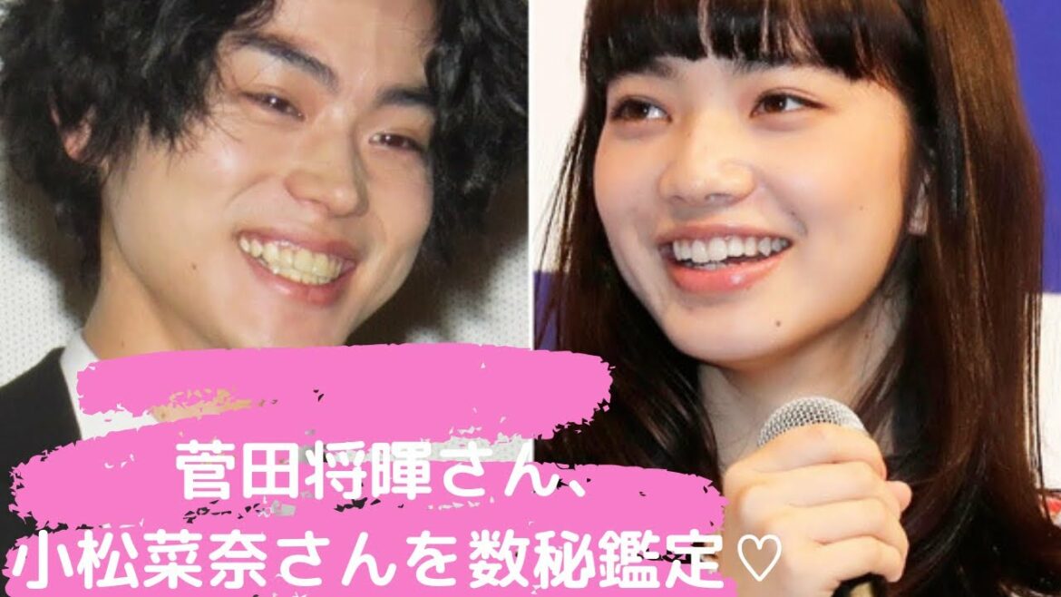 菅田将暉さん、小松菜奈さんを数秘で鑑定♡