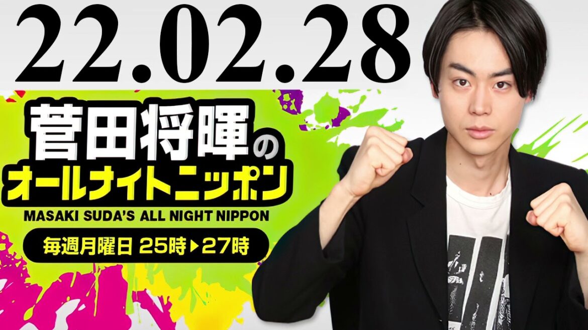 菅田将暉のオールナイトニッポン 2022年02月28日