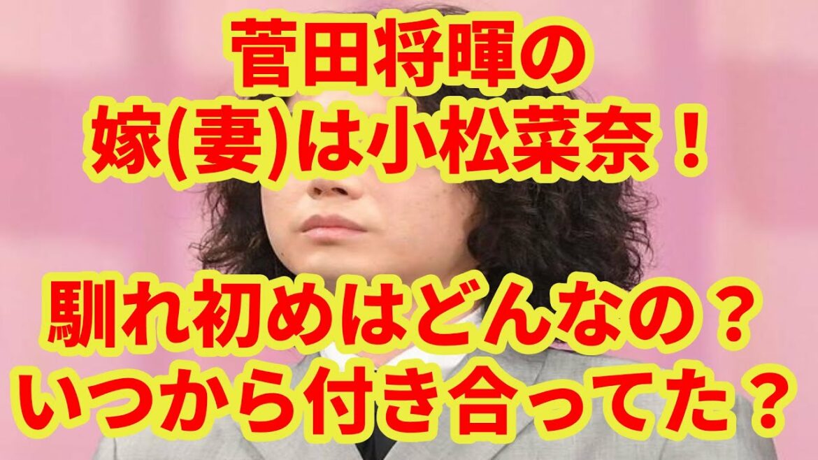 菅田将暉の嫁妻は小松菜奈！馴れ初めはどんなの？いつから付き合ってた？