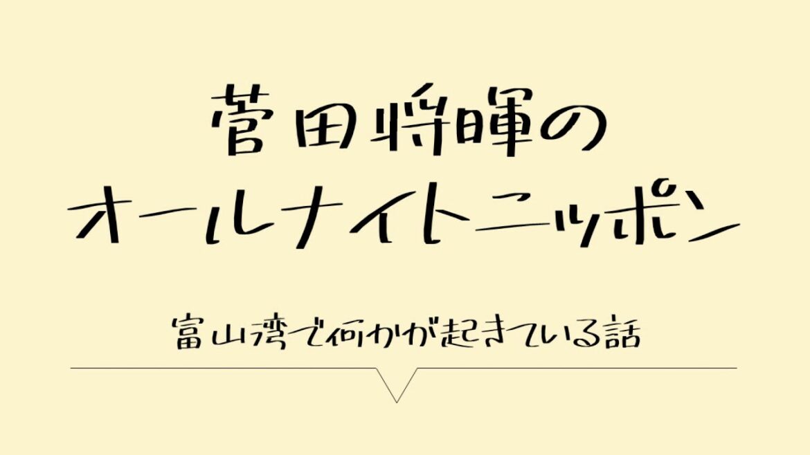 [菅田将暉]富山湾のお話2021/4/19OPT