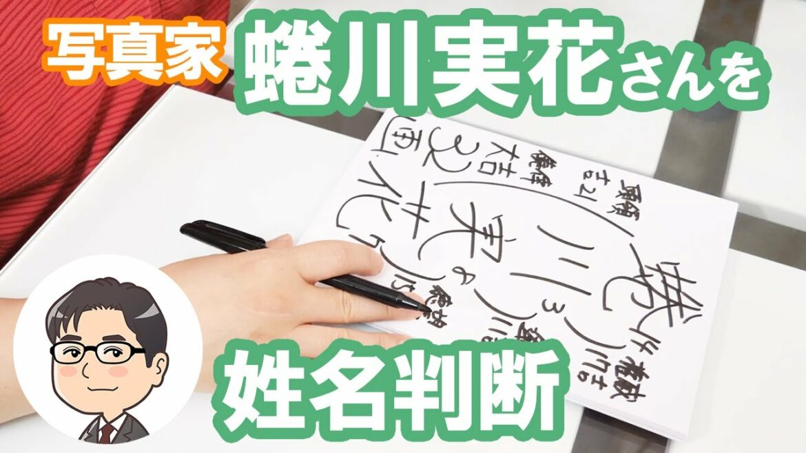 蜷川実花さんの運勢を姓名判断