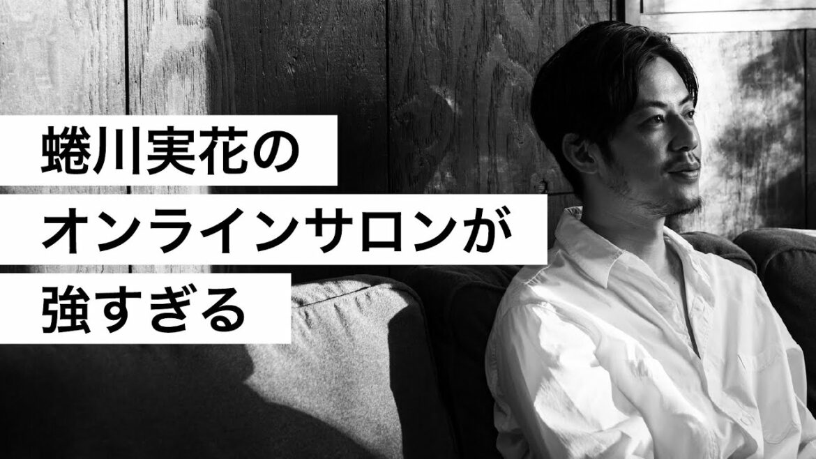 蜷川実花のオンラインサロンが強すぎる-西野亮廣