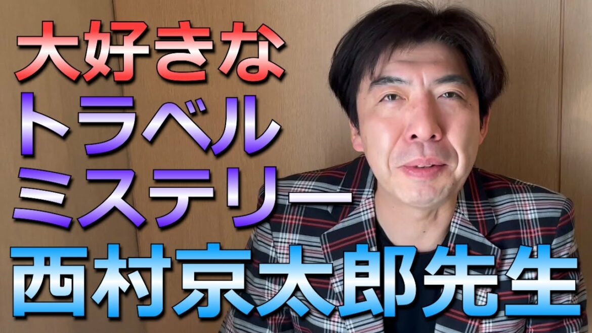西村京太郎先生