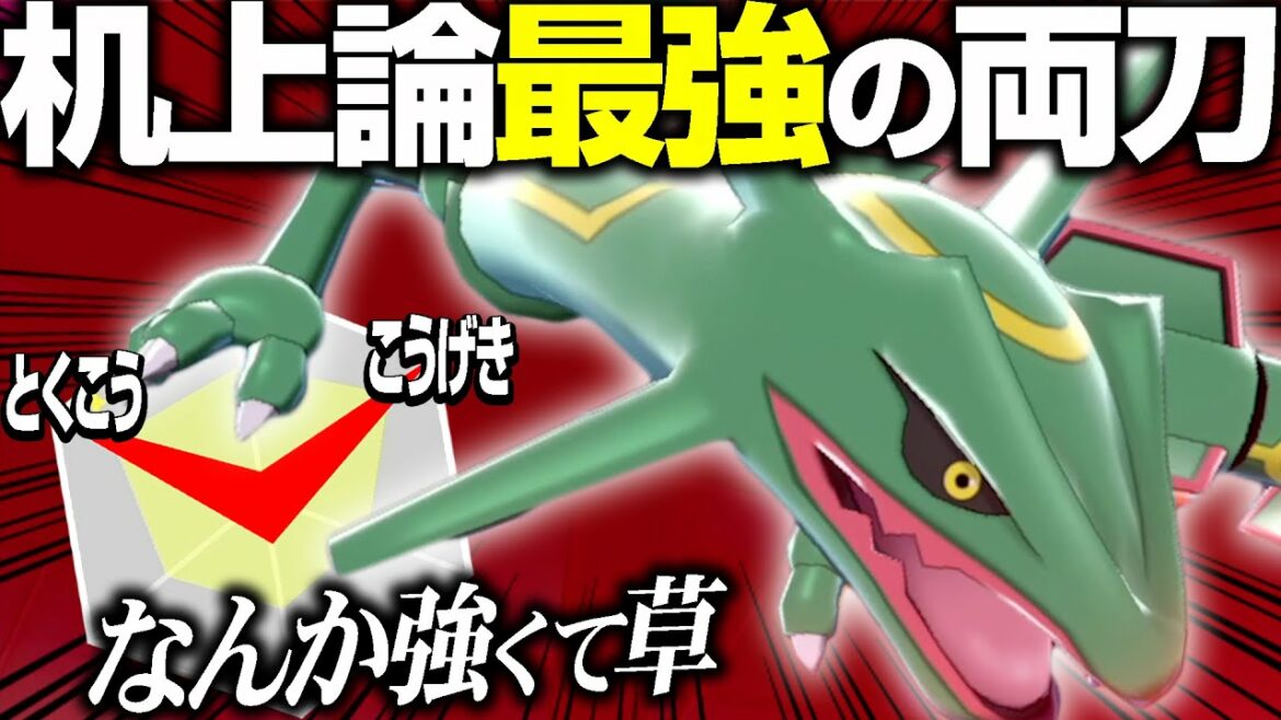 誰も使ってない『ACぶっぱ両刀レックウザ』とか言うポケモン、なんか強くてワロタ。【ポケモン剣盾】 誰も使ってない『ACぶっぱ両刀レックウザ』とか言うポケモン、なんか強くてワロタ。【ポケモン剣盾】