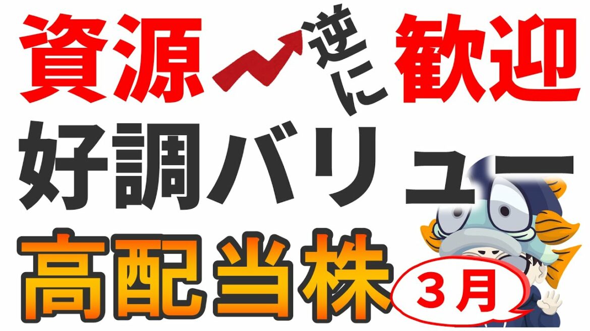 資源高でむしろ株価爆上げ！3月で高配当のバリュー株2選！