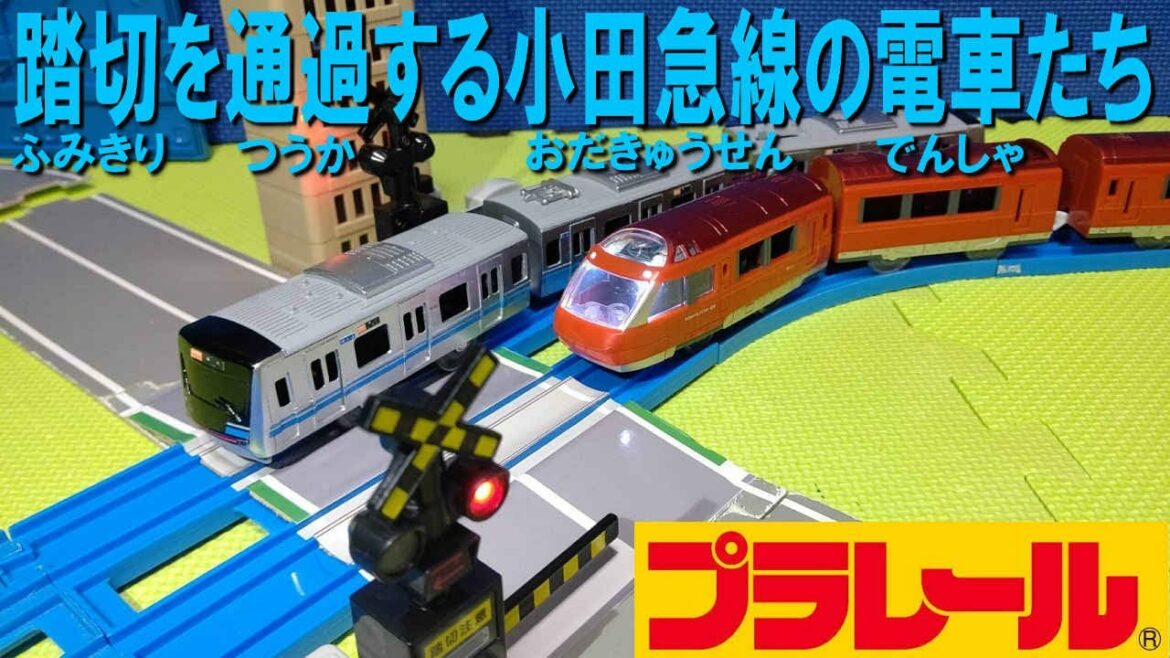 踏切を通過する小田急線のプラレールたち