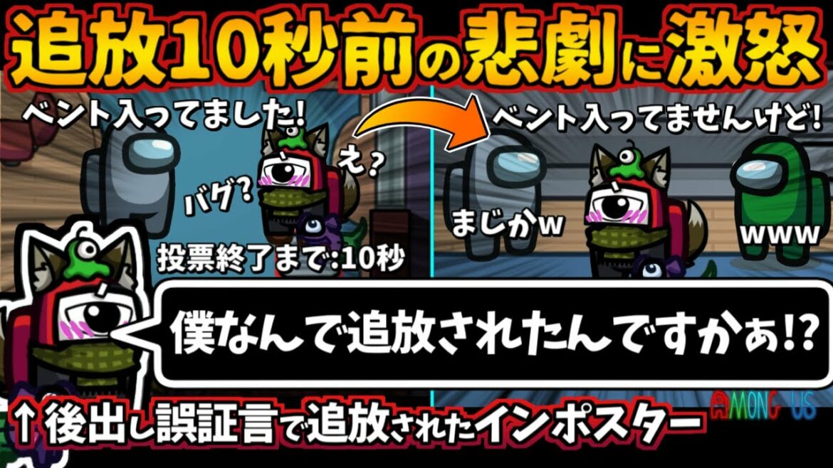 追放10秒前の悲劇に激怒「僕なんで追放されたんですかぁ！？」後出し誤証言で追放されたインポスター【Among Usガチ部屋アモングアスMODアモアスガチ勢宇宙人狼実況解説立ち回りコツ初心者講座】