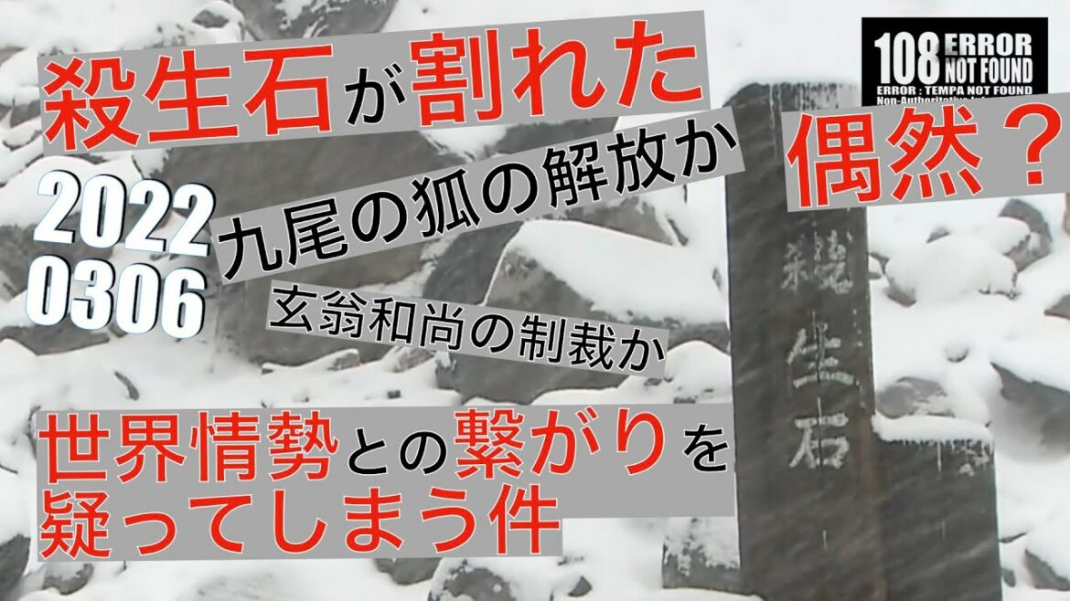 那須の殺生石が割れたという重大ニュース。九尾の狐の開放は世界に革命を起こすのか