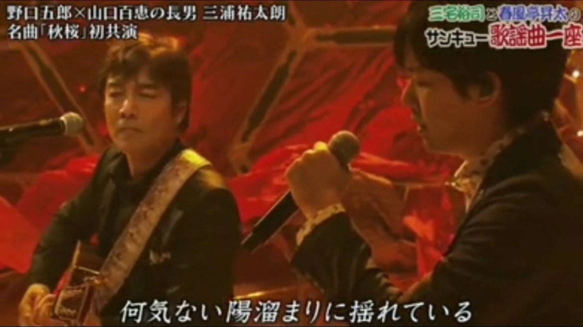 野口五郎×三浦祐太朗　秋桜