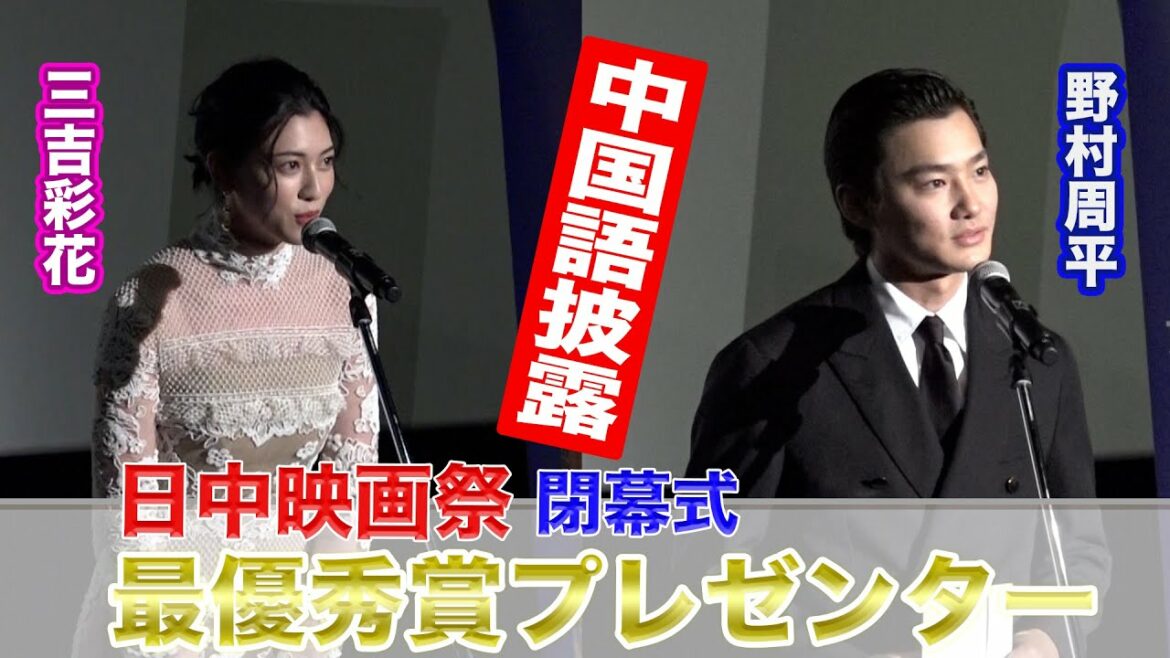 野村周平・三吉彩花登壇「2021東京・中国映画週間」閉幕式・ゴールドクレイン賞授賞式