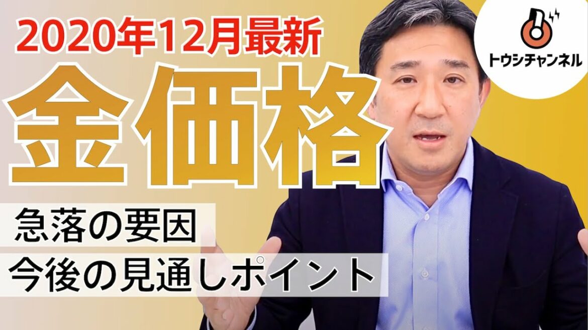 金価格が急落した要因と今後の見通し【8分】-トウシチャンネル-
