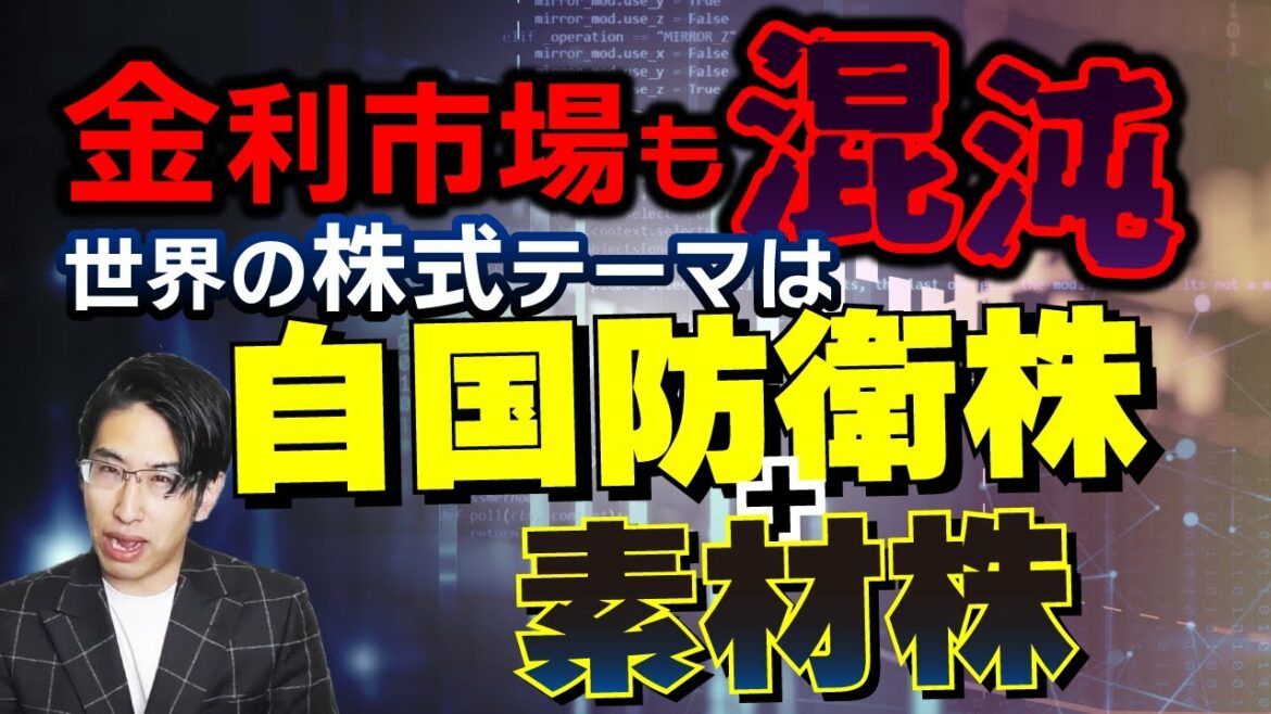 金利市場も混沌の様子。景気後退を織り込みに、インフレ対策と防衛関連株への投資がよさそう。