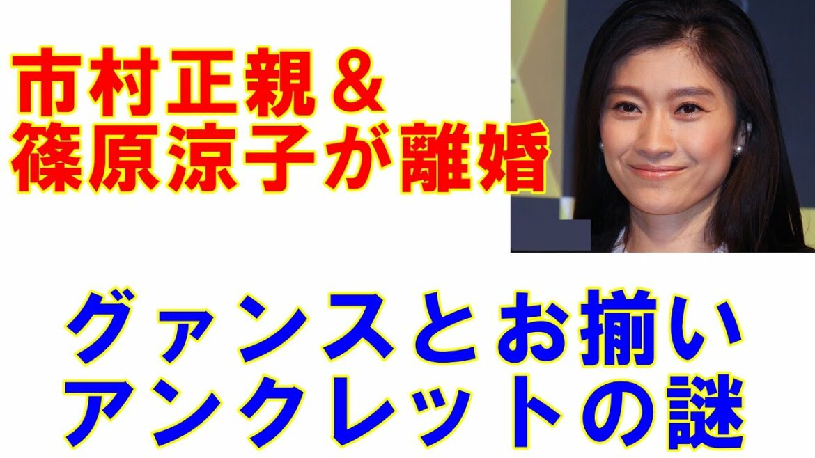 長男デビュー！　市村正親＆篠原涼子が離婚「SUPERNOVAグァンスとお揃いアンクレットの謎」