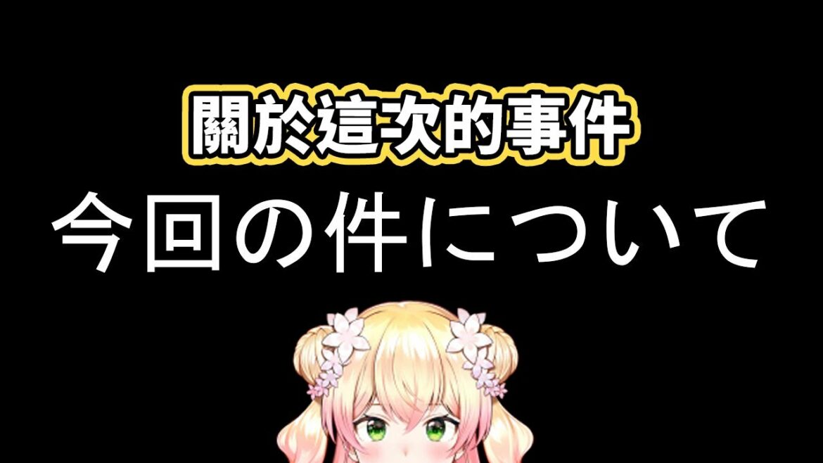 關於這次的『疑似』抄襲事件，非常抱歉【桃鈴ねね／Nene】【hololive／ホロライブ】【VTuber中文字幕】