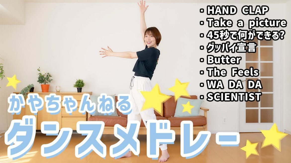 阿部華也子のダンスメドレー！TWICE/NiziU...かやちゃんの副音声で一緒に振り返ろう❤️