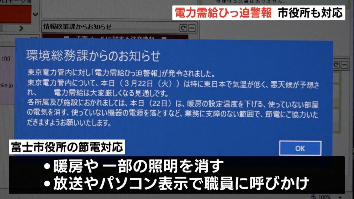 電力需給ひっ迫警報 富士川から東の地域で節電呼びかけ（静岡県）