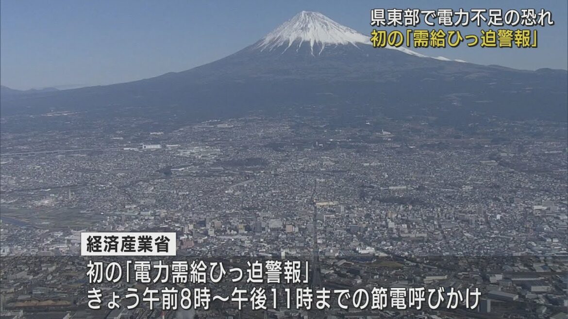 静岡県東部でも「電力需要ひっ迫警報」発令　暖房・照明などで節電呼びかけ　地震による発電所停止の影響