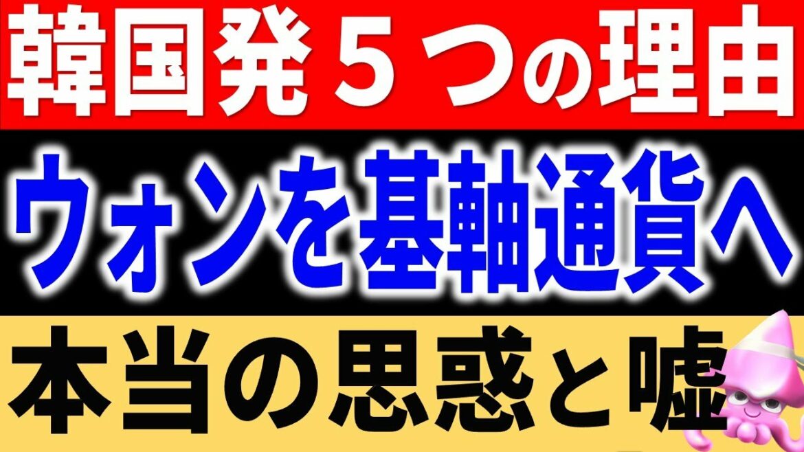 韓国ウォンを基軸通貨へ！？韓国がＩＭＦに猛プッシュする５つの理由と決定的な弱点とは？韓国経済がV字復活する最期の思惑【令和のスルメ】