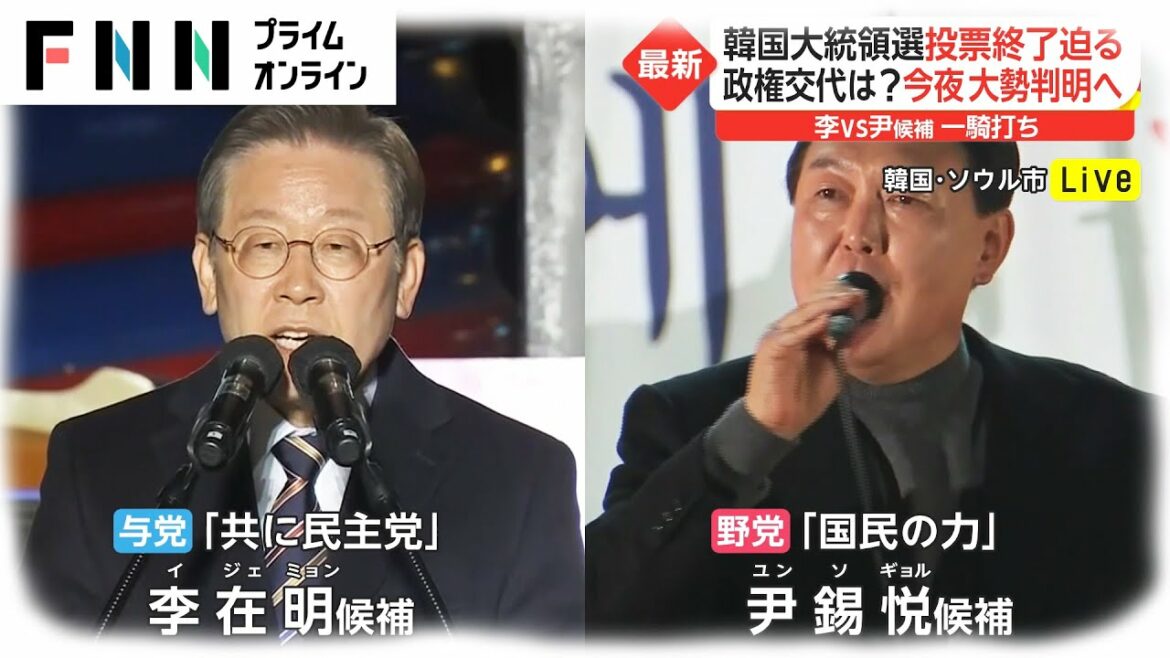 韓国大統領選 投票終了迫る　政権交代は? 今夜大勢判明へ