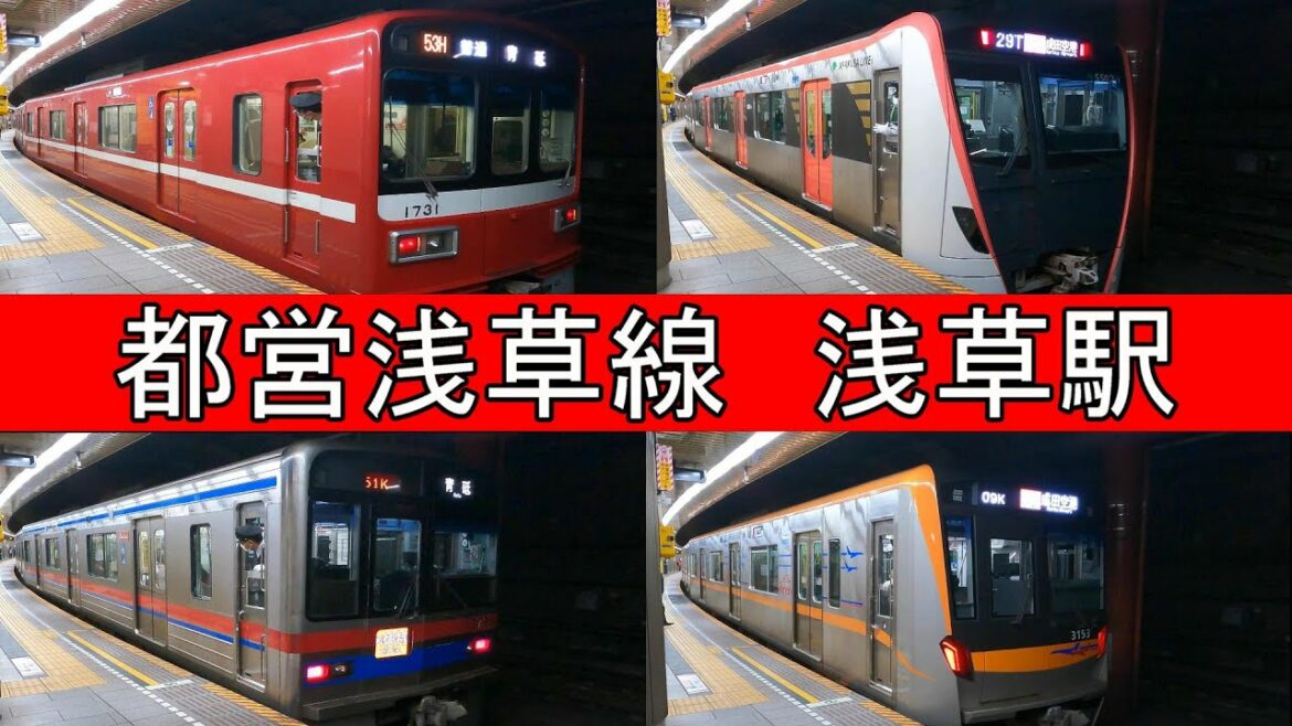響き渡るモーター音　都営地下鉄　浅草線　浅草駅