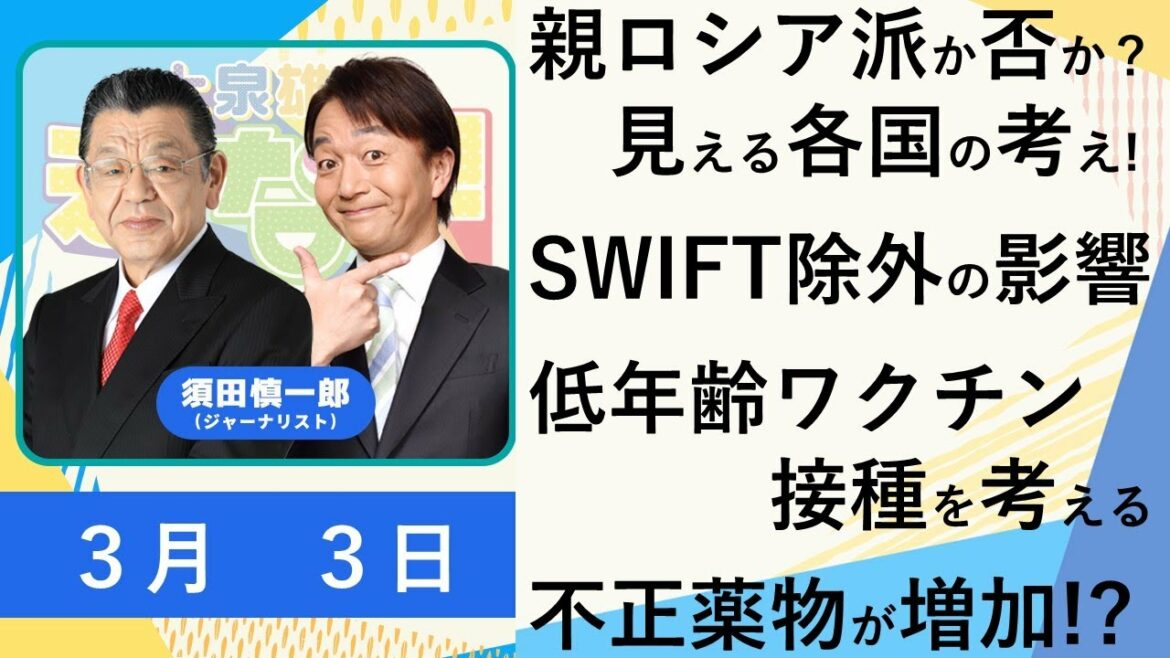 須田慎一郎「ウクライナ情勢、親ロシア派か否か？見える各国の考え!とは」「プーチン大統領の誤算SWIFT除外の影響」「低年齢ワクチン接種を考える」「不正薬物摘発の現状とは!?」３月３日