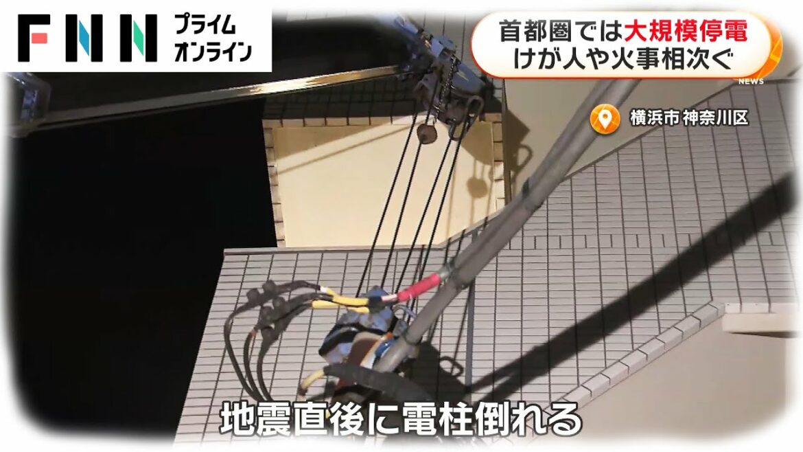 首都圏では大規模停電 けが人や火事相次ぐ 宮城・福島で震度6強 首都圏では大規模停電 けが人や火事相次ぐ 宮城・福島で震度6強