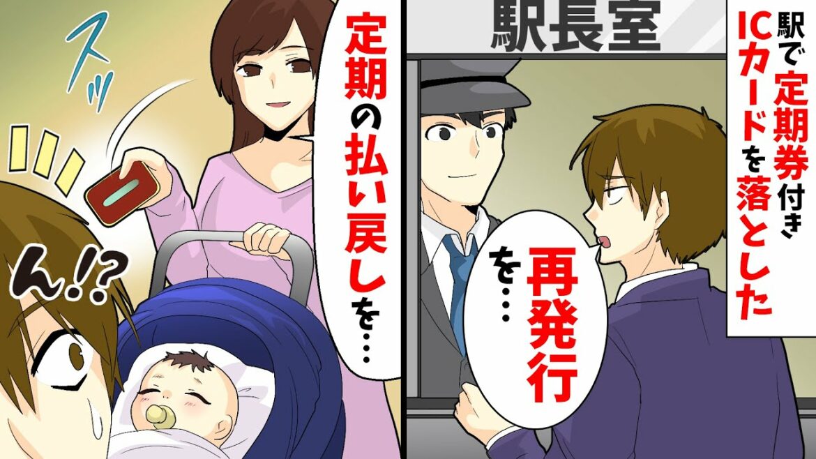 駅で定期券付きICカードを落とした。俺「再発行を…」子連れ女「定期の払い戻しを…」→ すると俺は別室に連れていかれ…