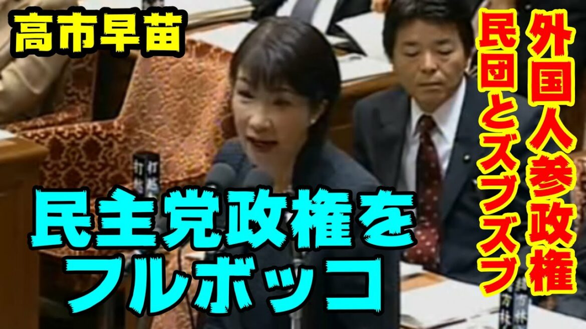 高市早苗　民主党政権、民団との公約外国人参政権。高市がフルボッコし阻止