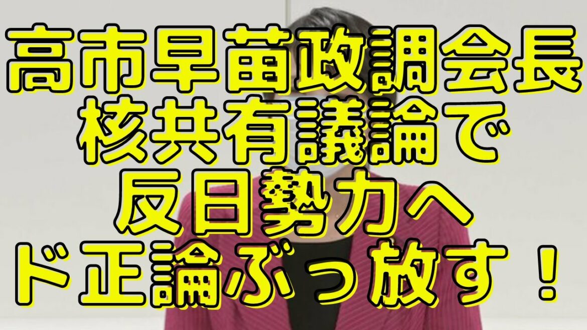 高市早苗氏が核共有議論で反日勢力へド正論ぶっ放す！この後に及んでまだロシアに弱腰の林外相って… #546