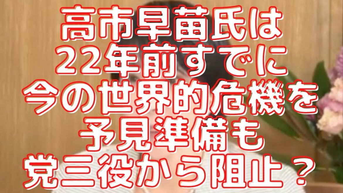 高市早苗氏は22年前「現在の世界的危機」を予見準備も党三役に阻まれていた？玉木雄一郎議員が誰も言わない正論言い放って話題に！#572