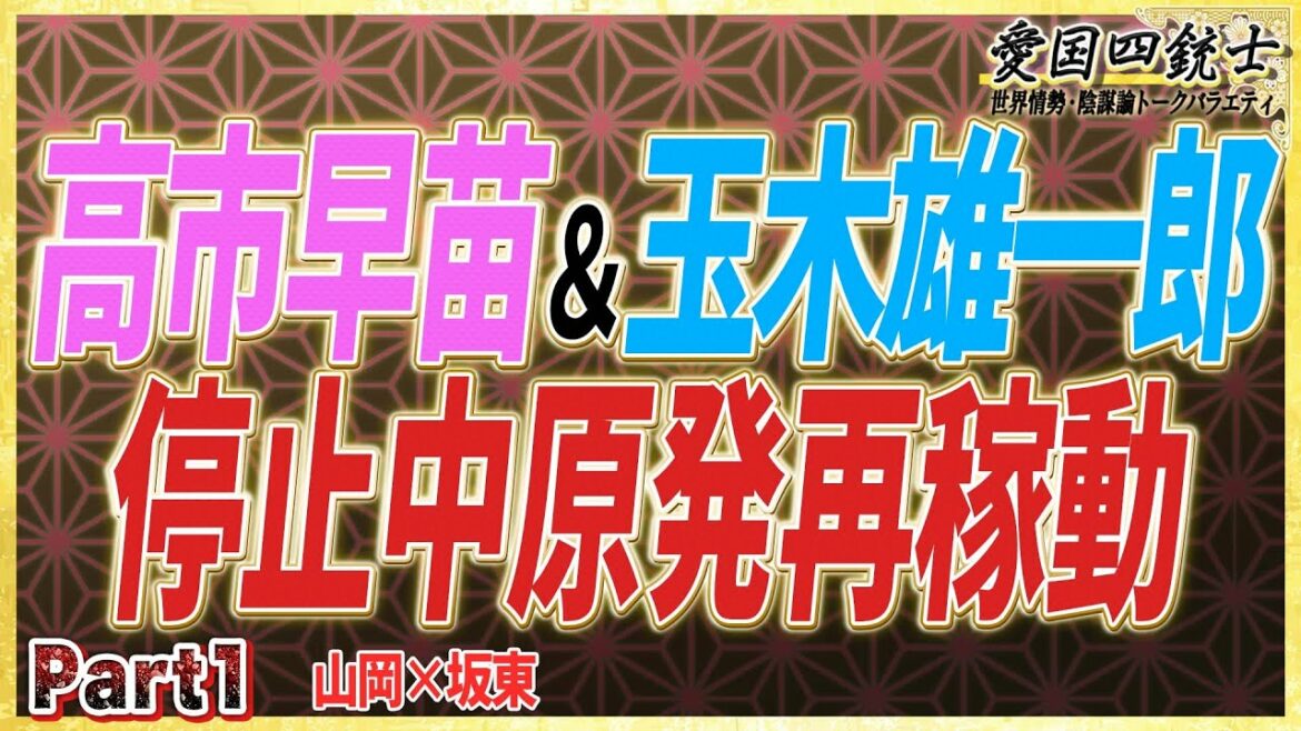 高市早苗＆玉木雄一郎にどんな質問する？原発再稼動が圧倒的…番組アンケートNo1◆愛国四銃士◆2022/3/23