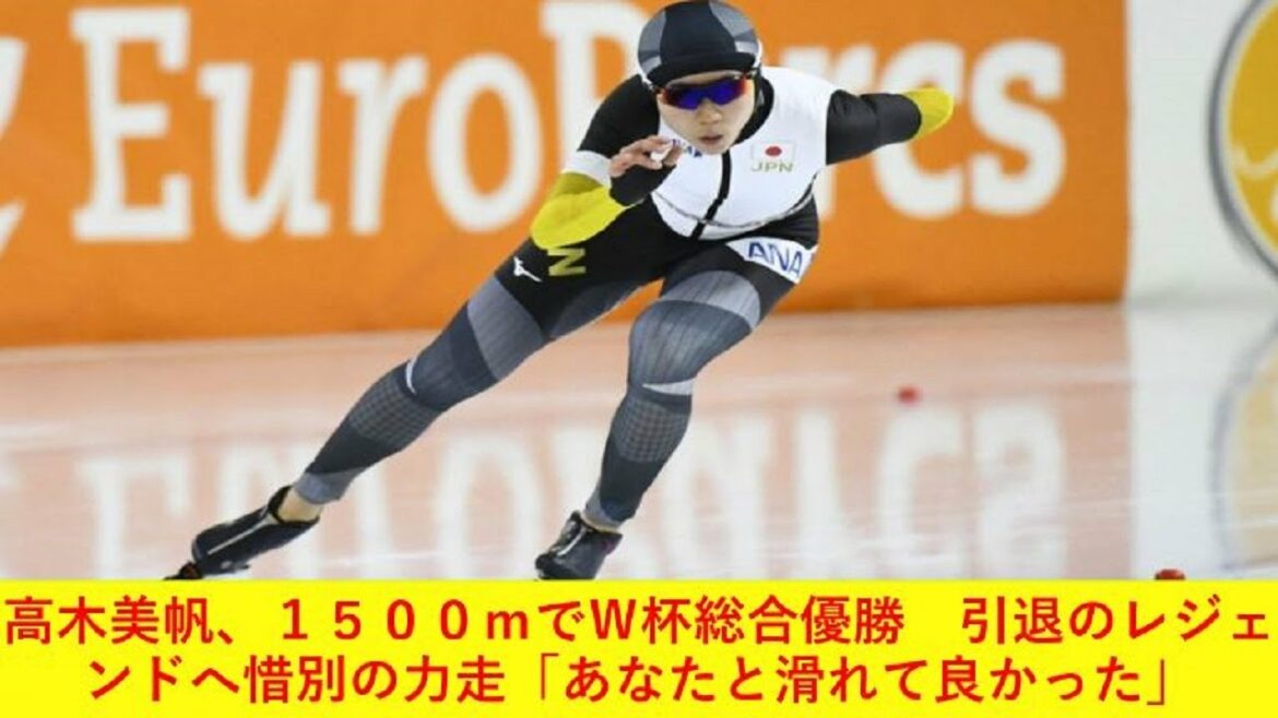 高木美帆、１５００ｍでＷ杯総合優勝　引退のレジェンドへ惜別の力走「あなたと滑れて良かった」