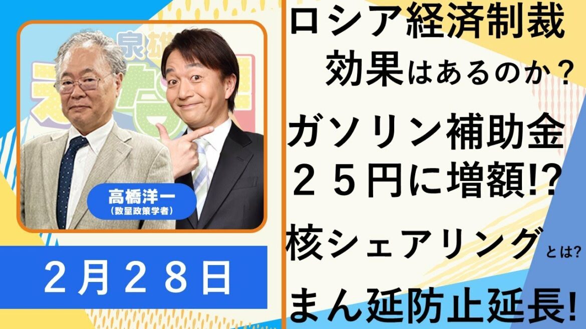 高橋洋一「ロシアへの経済制裁、効果は？」「ガソリン補助金２５円に増額!?」「日本ではなかなか議論されない核シェアリングとは?」「まん延防止延長!どうして日本は厳しいコロナ対策をしてる?」２月２８日