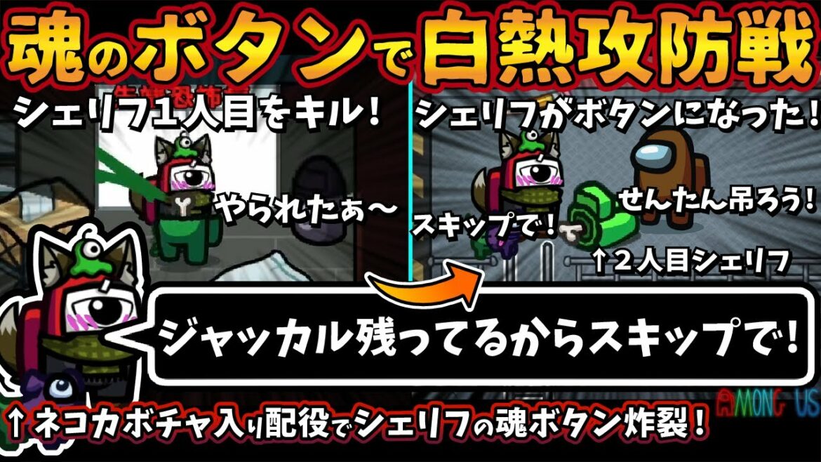 魂ボタンで白熱攻防戦ｗ「ジャッカル残ってるからスキップで！！」ネコカボチャ配役シェリフの魂ボタン炸裂ｗｗ【Among Usガチ部屋アモングアスMODガチ勢宇宙人狼実況解説立ち回りコツ初心者講座】