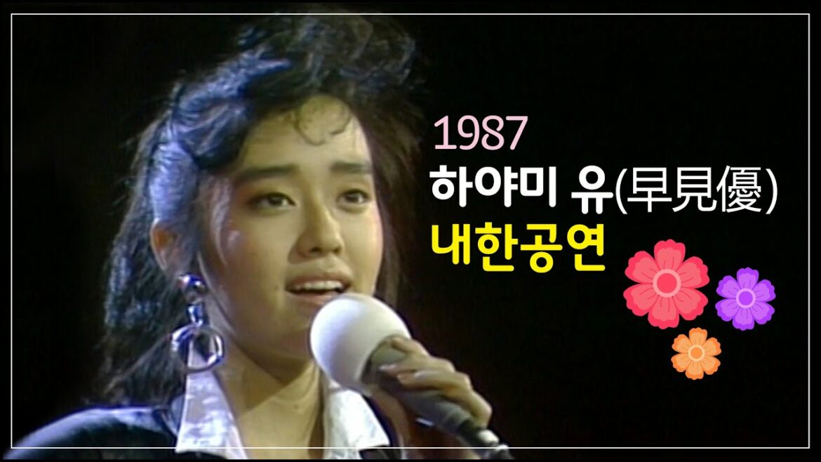 전설의 공연, 하야미 유 (full 한국공연/早見優) - 1987