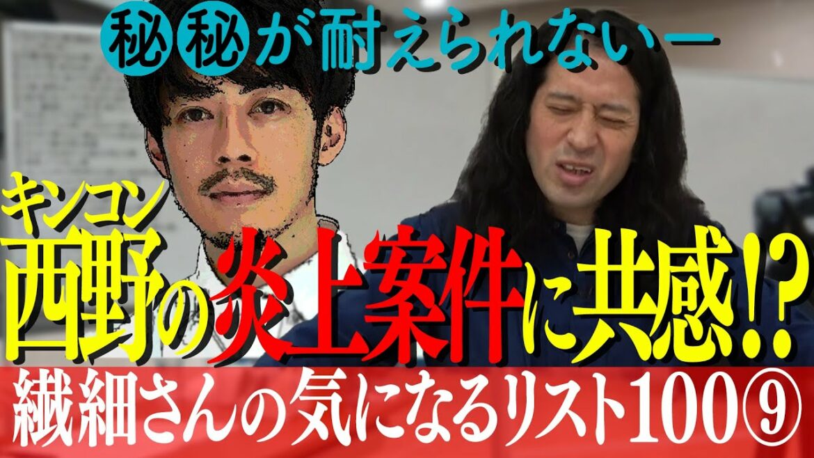 ㊙︎㊙︎が耐えられない！又吉とキンコン西野の意外な共通点…炎上案件の裏で知られざるやりとりが【百の三 繊細さんの気になるリスト⑨】