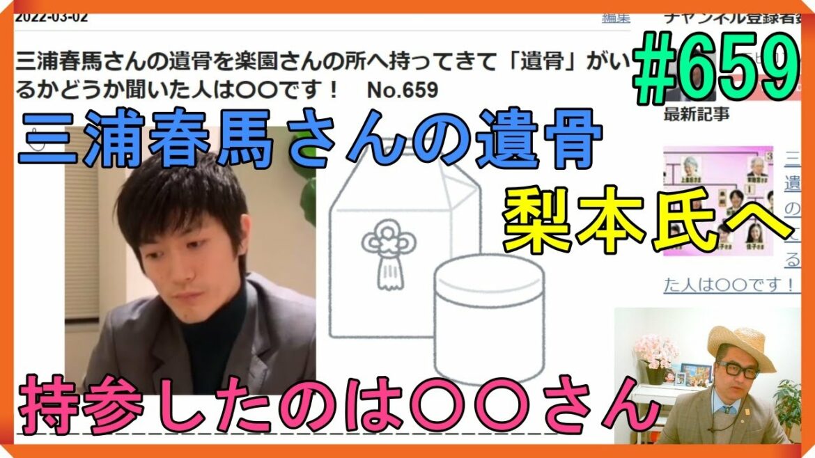 （※重要）三浦春馬さんの遺骨を楽園さんの所へ持ってきて「遺骨」がいるかどうか聞いた人は〇〇です！　No.659