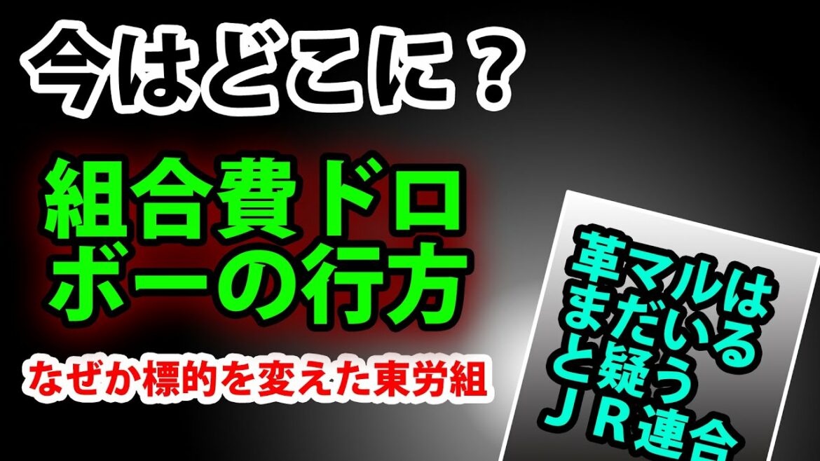 （10/1追記）組合費ドロボーの行方・なぜか標的を変えた東労組　どんこめニュース234回 #鉄道  #doncomet