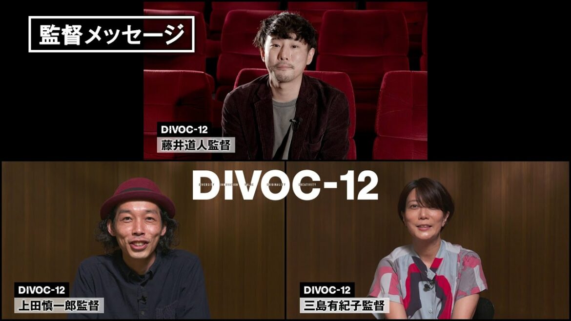 ＜監督の公募に向けて＞『DIVOC-12』藤井監督、上田監督、三島監督からメッセージが到着！
