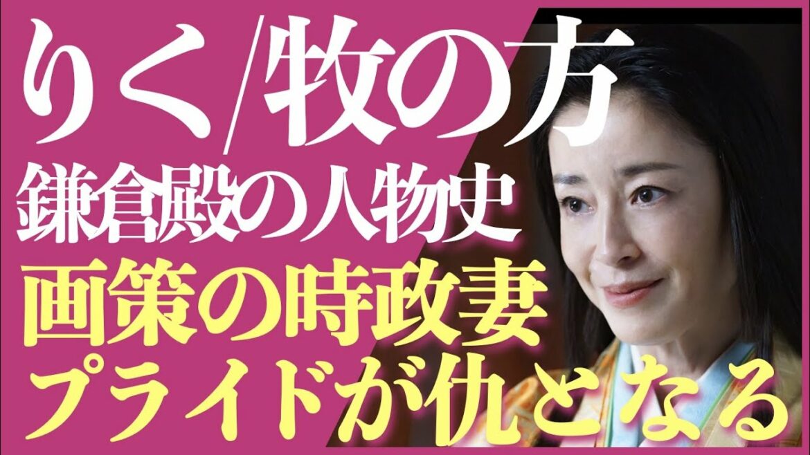 ＜鎌倉殿の13人＞りく/牧の方 人物解説！＜プライドにこだわり、プライドに敗れる＞