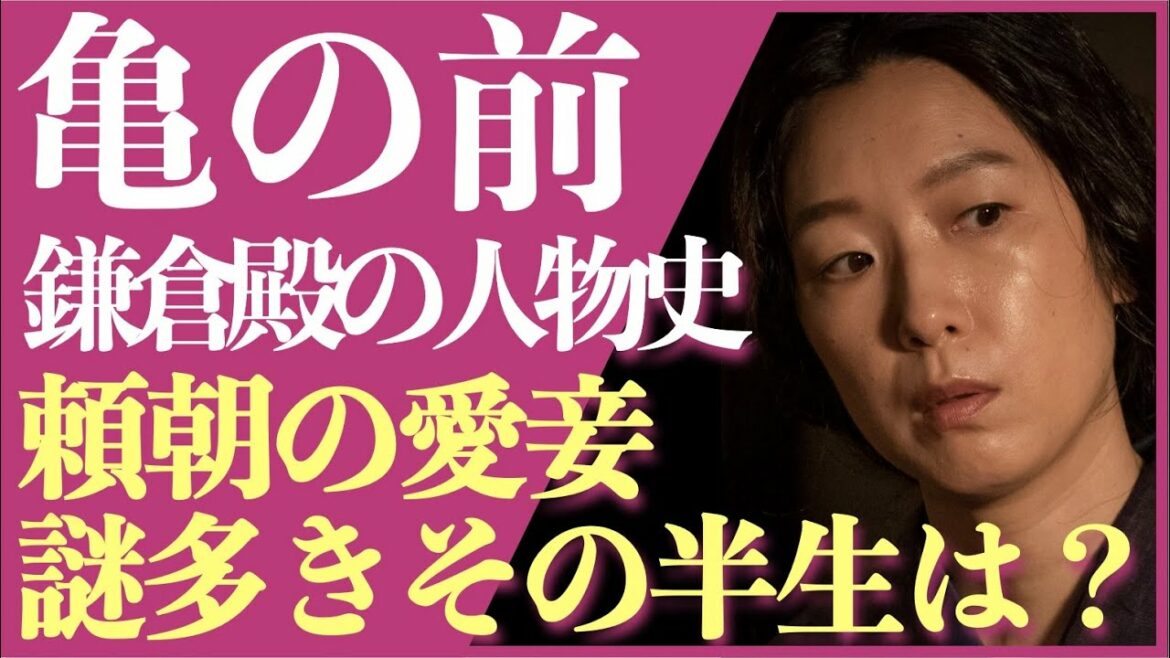 ＜鎌倉殿の13人＞亀の前 人物解説！＜鎌倉殿と吾妻鏡で異なるその半生＞